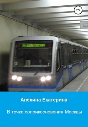 Алёхина Екатерина - В точке соприкосновения Москвы