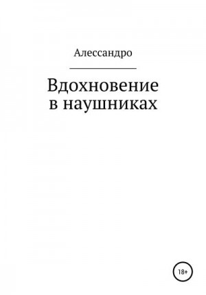 Алессандро - Вдохновение в наушниках