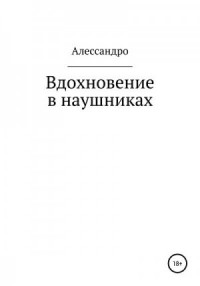 Вдохновение в наушниках