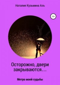 Осторожно, двери закрываются…