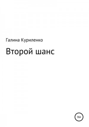 Куриленко Галина - Второй шанс