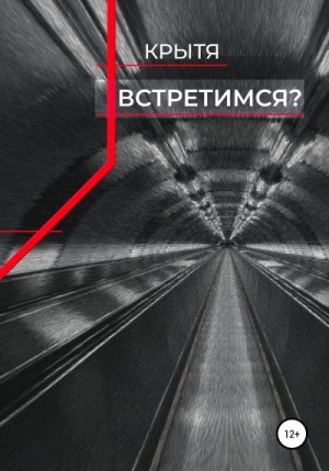 Крытя - Встретимся?