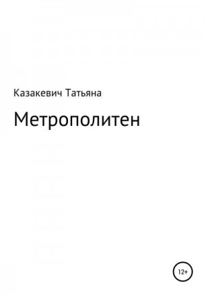 Казакевич Татьяна - Метрополитен