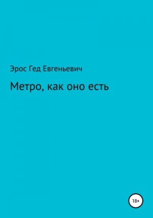 Евгеньевич Эрос - Метро, как оно есть