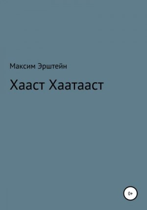 Эрштейн Максим - Хааст Хаатааст