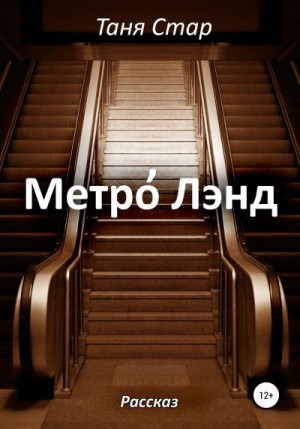 Стар Таня - Метро Лэнд