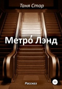 Метро Лэнд