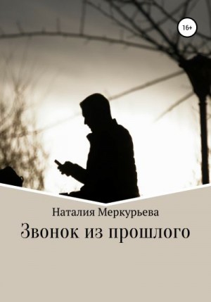 Меркурьева Наталия - Звонок из прошлого