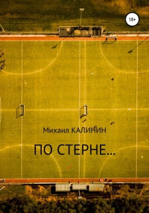 Калинин Михаил - По стерне…