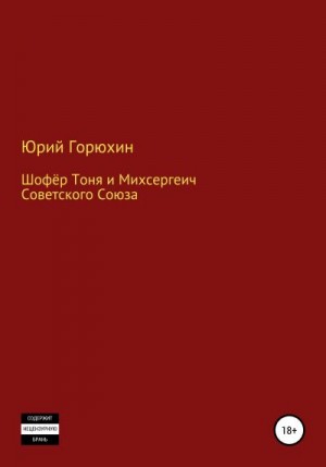 Горюхин Юрий - Шофёр Тоня и Михсергеич Советского Союза