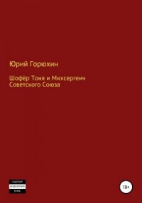 Шофёр Тоня и Михсергеич Советского Союза