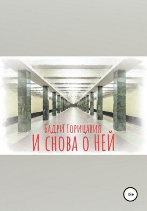 Горицавия Бадри - И снова о Ней