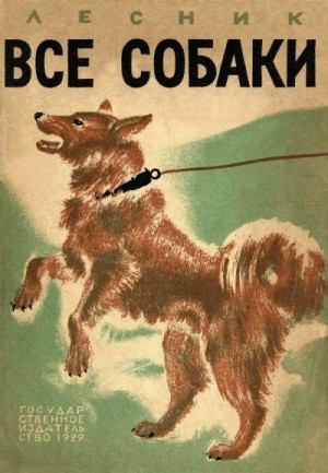 Дубровский Евгений - Все собаки