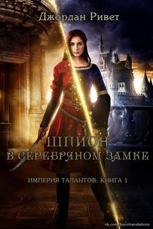 Ривет Джордан - Шпион в Серебряном замке
