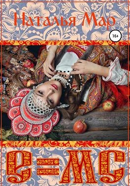 Мар Наталья - E=mc