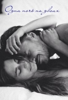 Фомина Мила - Одна ночь на двоих