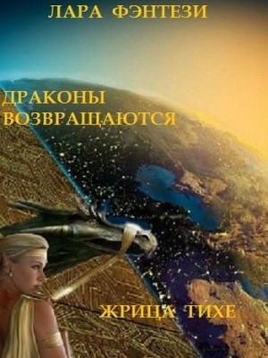 Фэнтези Лара - Драконы возвращаются. Жрица Тихе