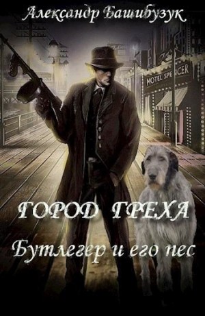 Башибузук Александр - Город греха. Бутлегер и его пес.