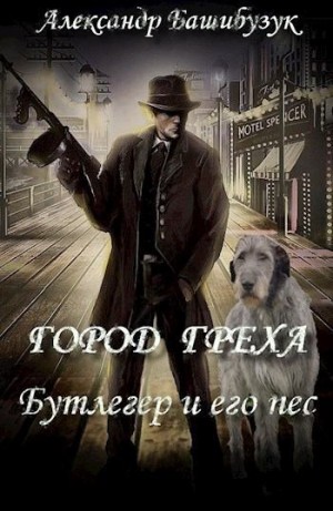 Башибузук Александр - Город греха. Бутлегер и его пес
