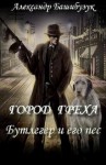 Башибузук Александр - Город греха. Бутлегер и его пес