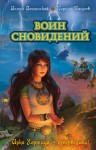 Волынская Илона, Кащеев Кирилл - Воин сновидений