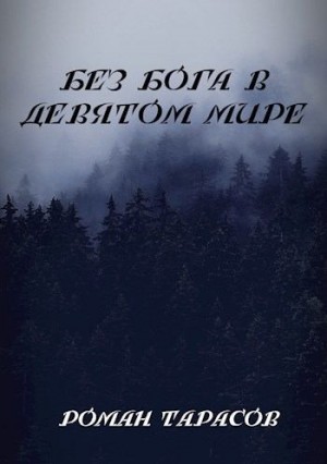 Тарасов Роман - Без бога в девятом мире