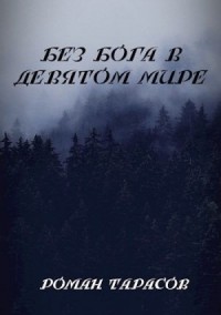 Без бога в девятом мире