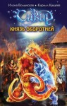 Волынская Илона, Кащеев Кирилл - Князь оборотней