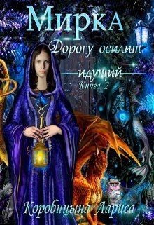 Коробицына Лариса - Мирка. Дорогу осилит идущий. Книга 2