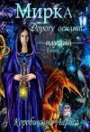 Коробицына Лариса - Мирка. Дорогу осилит идущий. Книга 2