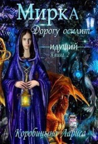 Мирка. Дорогу осилит идущий. Книга 2