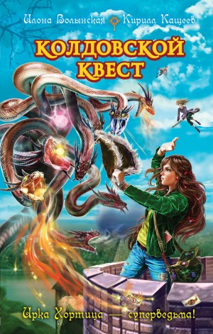 Волынская Илона, Кащеев Кирилл - Колдовской квест