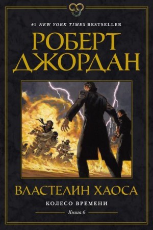 Джордан Роберт - Властелин Хаоса