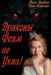 Ясинская Лика, Цыбин Дмитрий - Драконы Феям Не Указ!