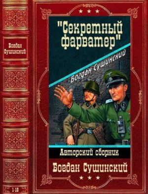 Сушинский Богдан - Секретный фарватер. Сборник. Книги 1-18