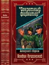 Сушинский Богдан - Секретный фарватер. Сборник. Книги 1-18