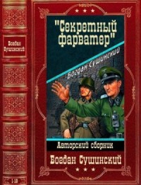 Секретный фарватер. Сборник. Книги 1-18