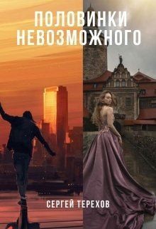 Терехов Сергей - Половинки невозможного