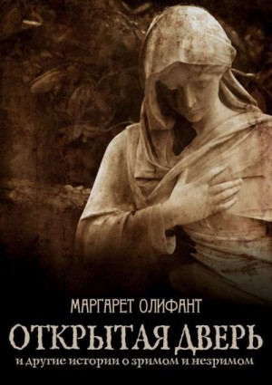Олифант Маргарет - Открытая дверь и другие истории о зримом и незримом