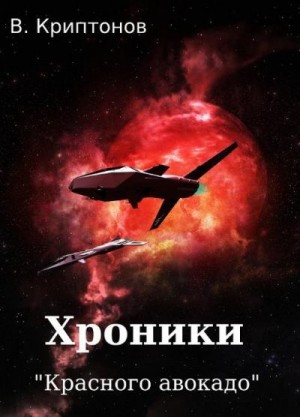 cкачать книгу Василий Криптонов Хроники «Красного авокадо»
