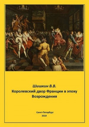 Шишкин Владимир - Королевский двор Франции в эпоху Возрождения