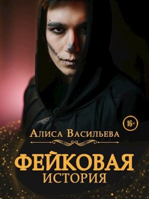 Васильева Алиса - Фейковая история