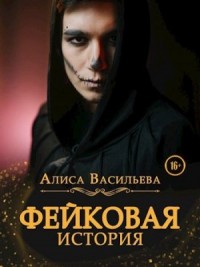 Фейковая история