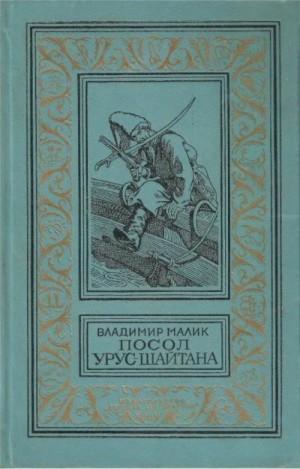 Малик Владимир - Посол Урус-Шайтана. Фирман султана