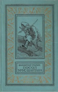 Посол Урус-Шайтана. Фирман султана