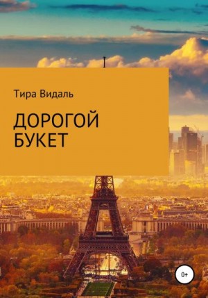 Видаль Тира - Дорогой букет
