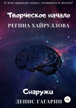 Гагарин Денис, Хайруллова Регина - Творческое начало и Снаружи