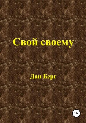 Берг Дан - Свой своему