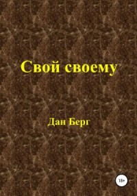 Свой своему