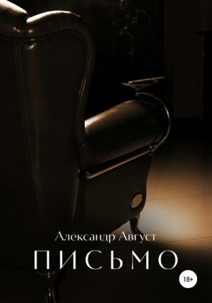 Август Александр - Письмо